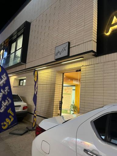 عکس کلینک زیبایی آرون