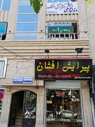 عکس دندانپزشکی دکتر دانک