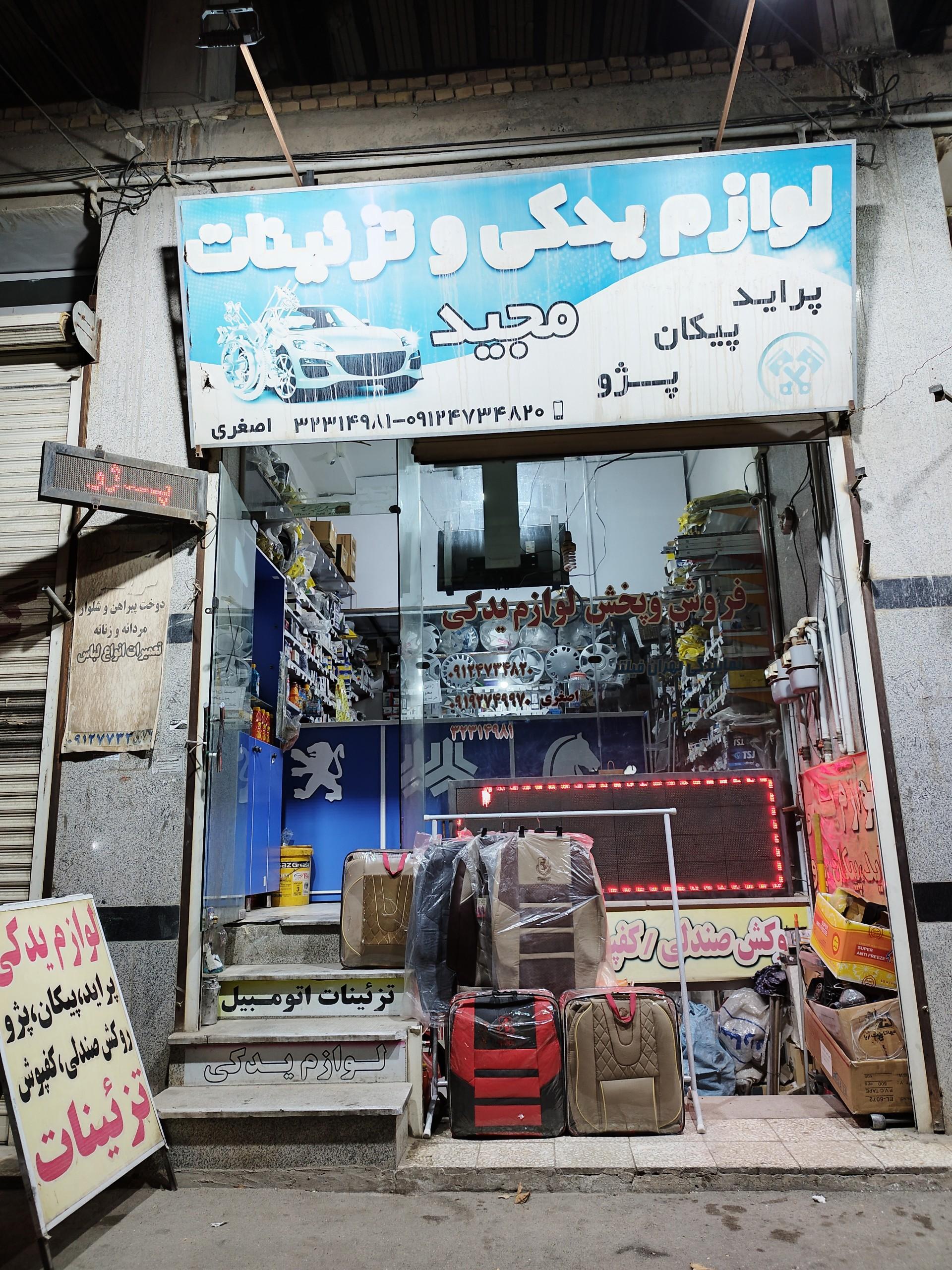 عکس لوازم یدکی  و تزئینات مجید