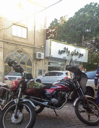 عکس سوهان والی