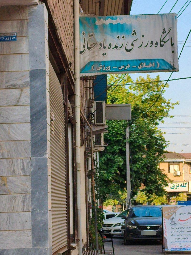 عکس باشگاه ورزشی زنده یاد حقانی