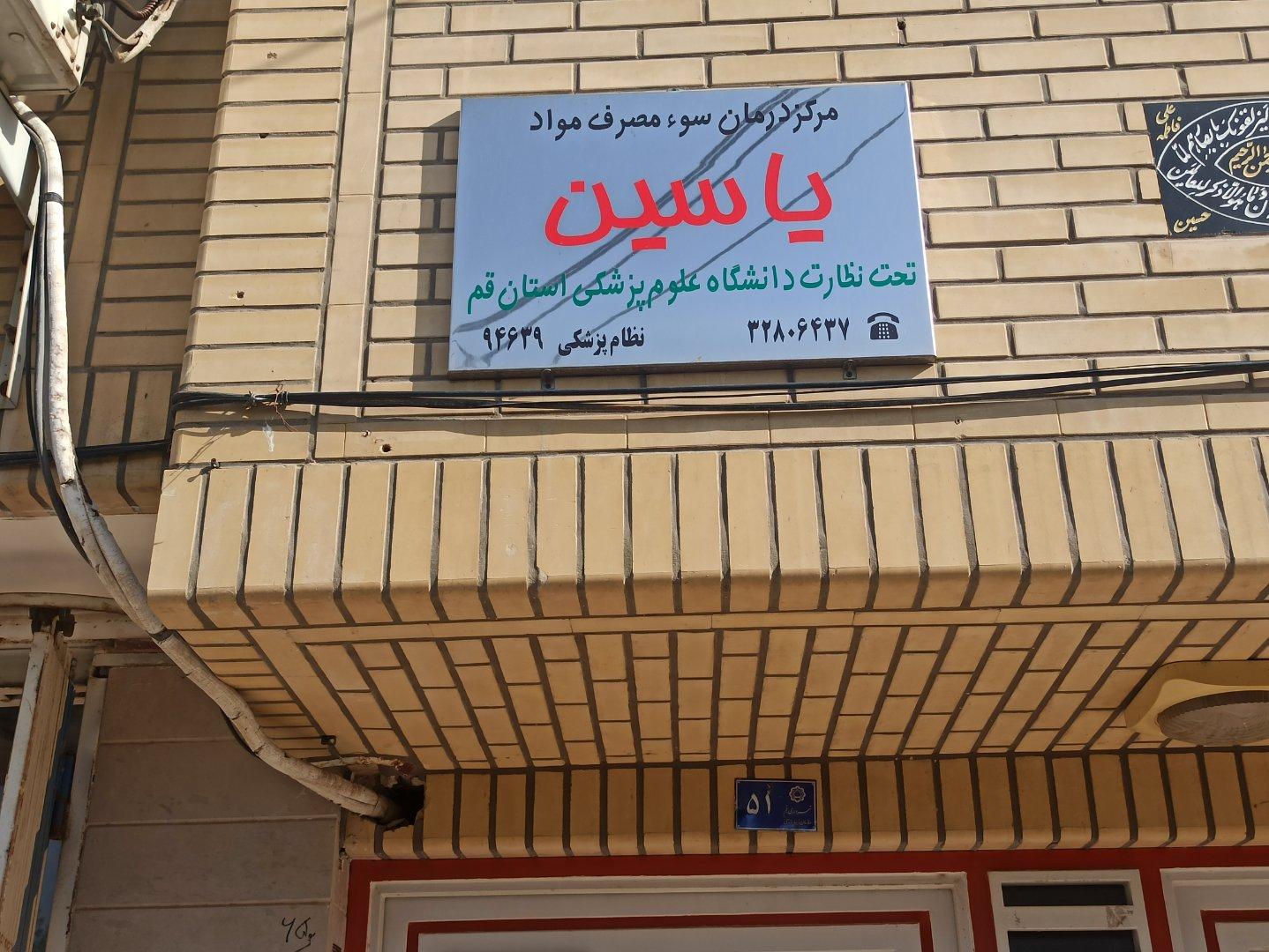 عکس مرکز درمان سو مصرف مواد یاسین