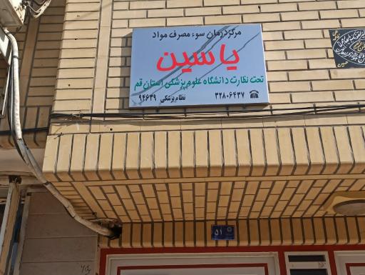 عکس مرکز درمان سو مصرف مواد یاسین
