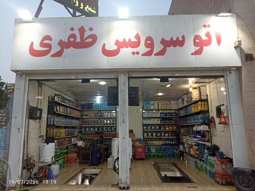 عکس تعوض روغن و اتوسرویس ظفری