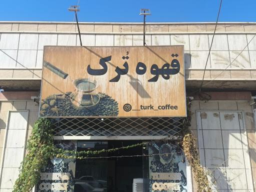 عکس قهوه ترک