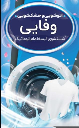 عکس خشکشویی وفایی 