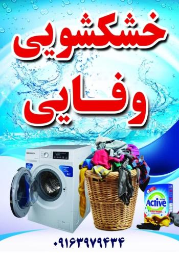 عکس خشکشویی وفایی 