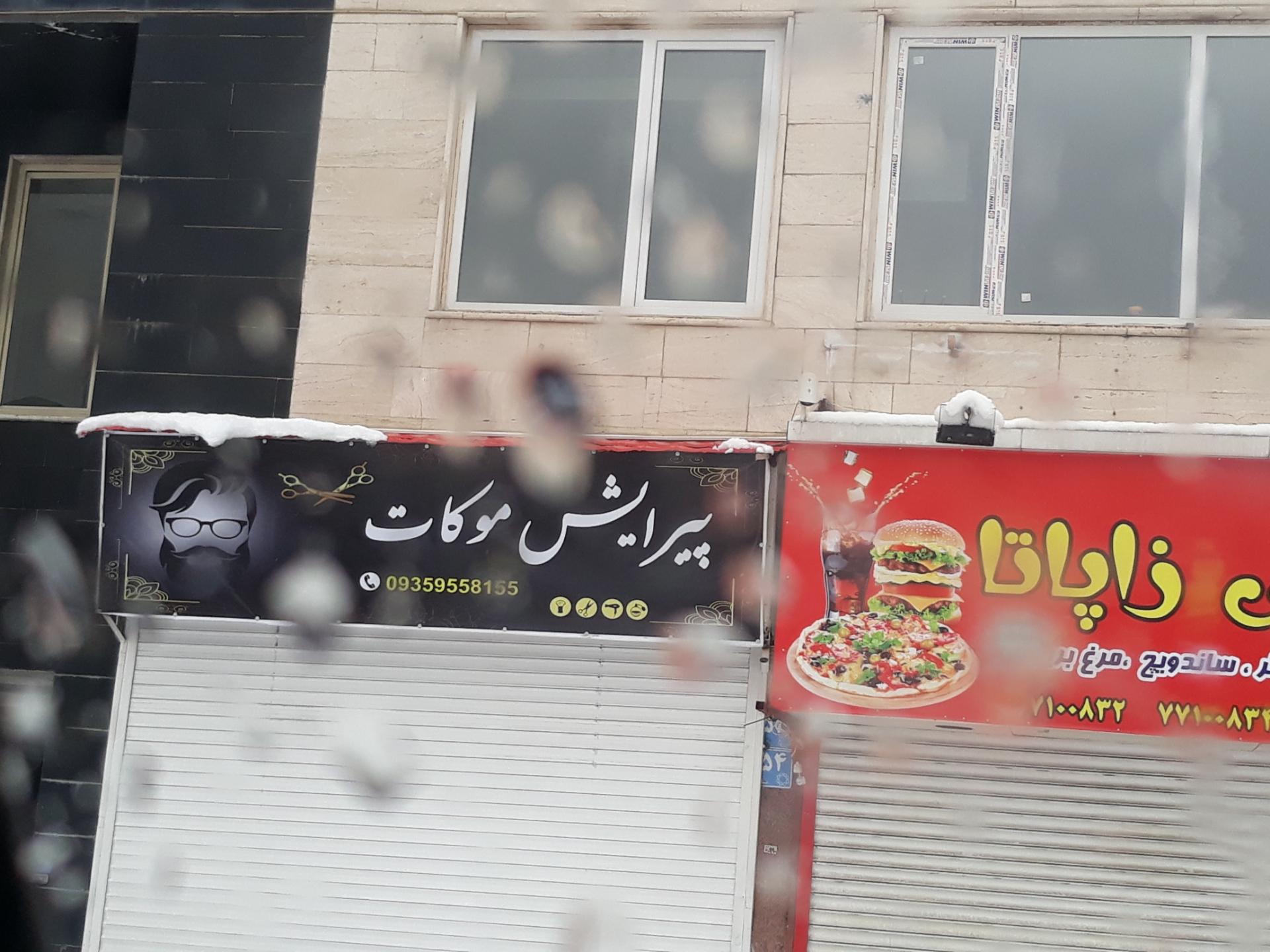 عکس پیرایش موکات