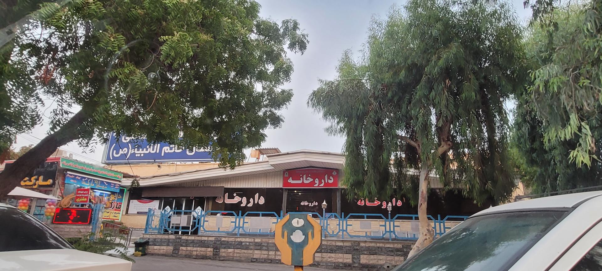 عکس داروخانه شبانه روزی بیمارستان خاتم الانبیاء