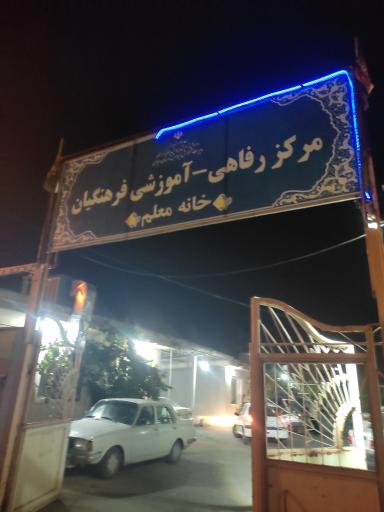 مرکز رفاهی فرهنگیان (خانه معلم)