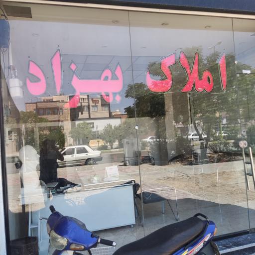 عکس املاک بهزاد