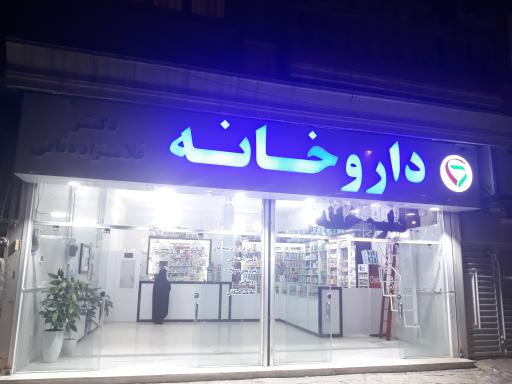 عکس داروخانه غلامزاده ثانی