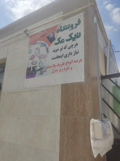 عکس پلاسکو فروشی تیک مک 