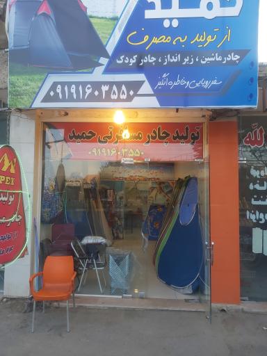 تولید چادر مسافرتی حمید