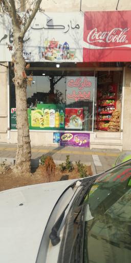 عکس مارکت شادکام 