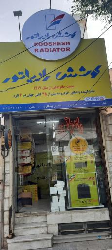 عکس کوشش رادیاتور مشهد 