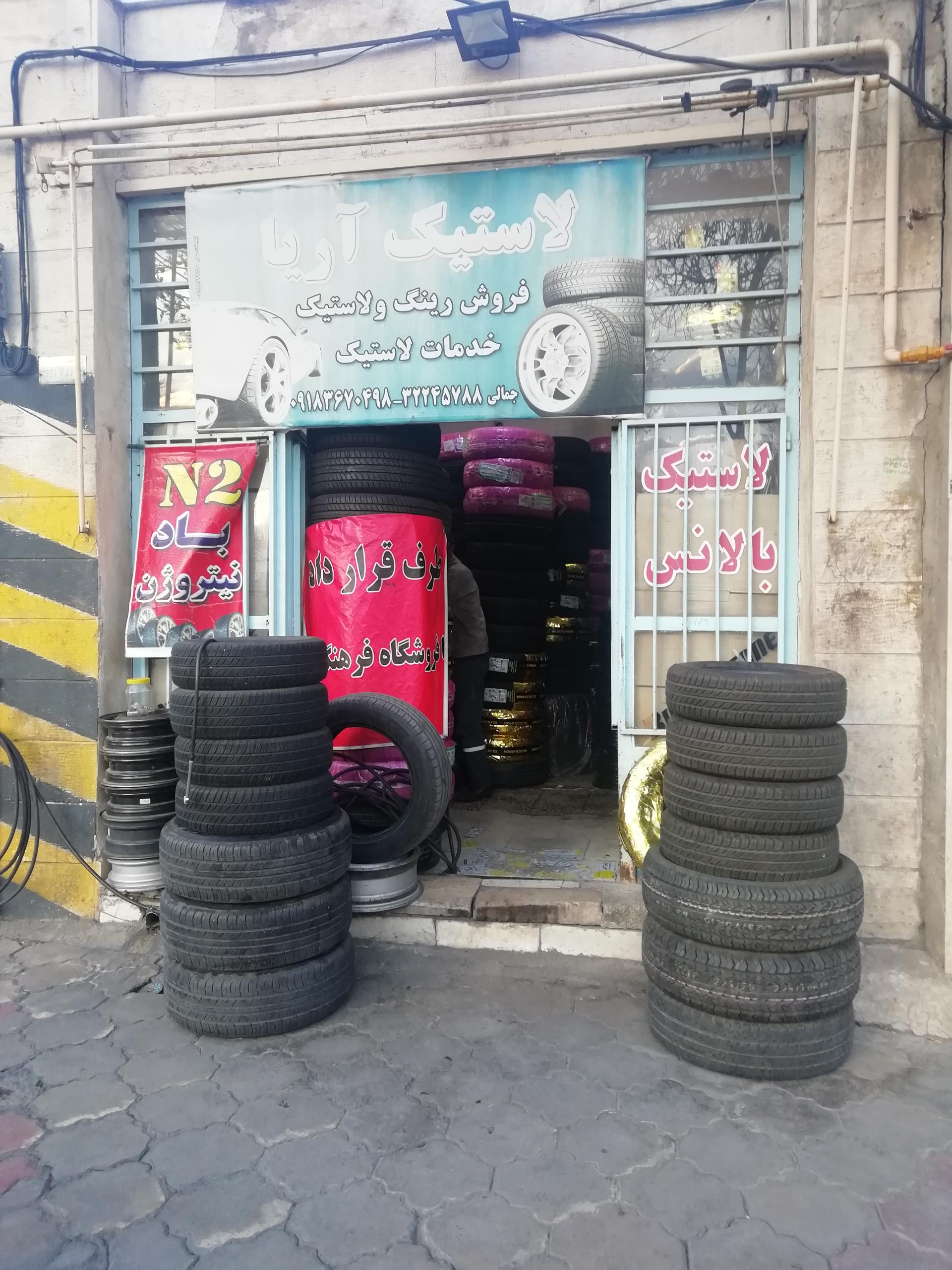 عکس لاستیک آریا