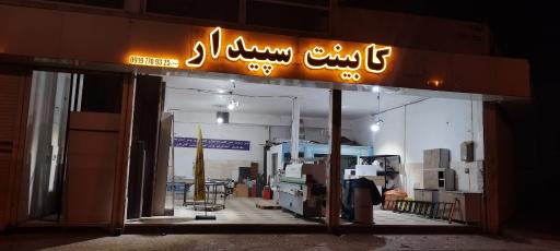 عکس کارگاه کابینت سپیدار