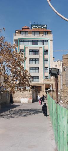 عکس هتل طبرستان