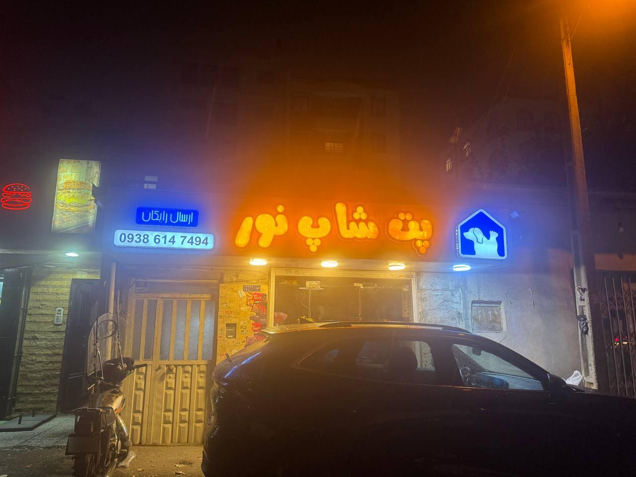 عکس پت شاپ نور