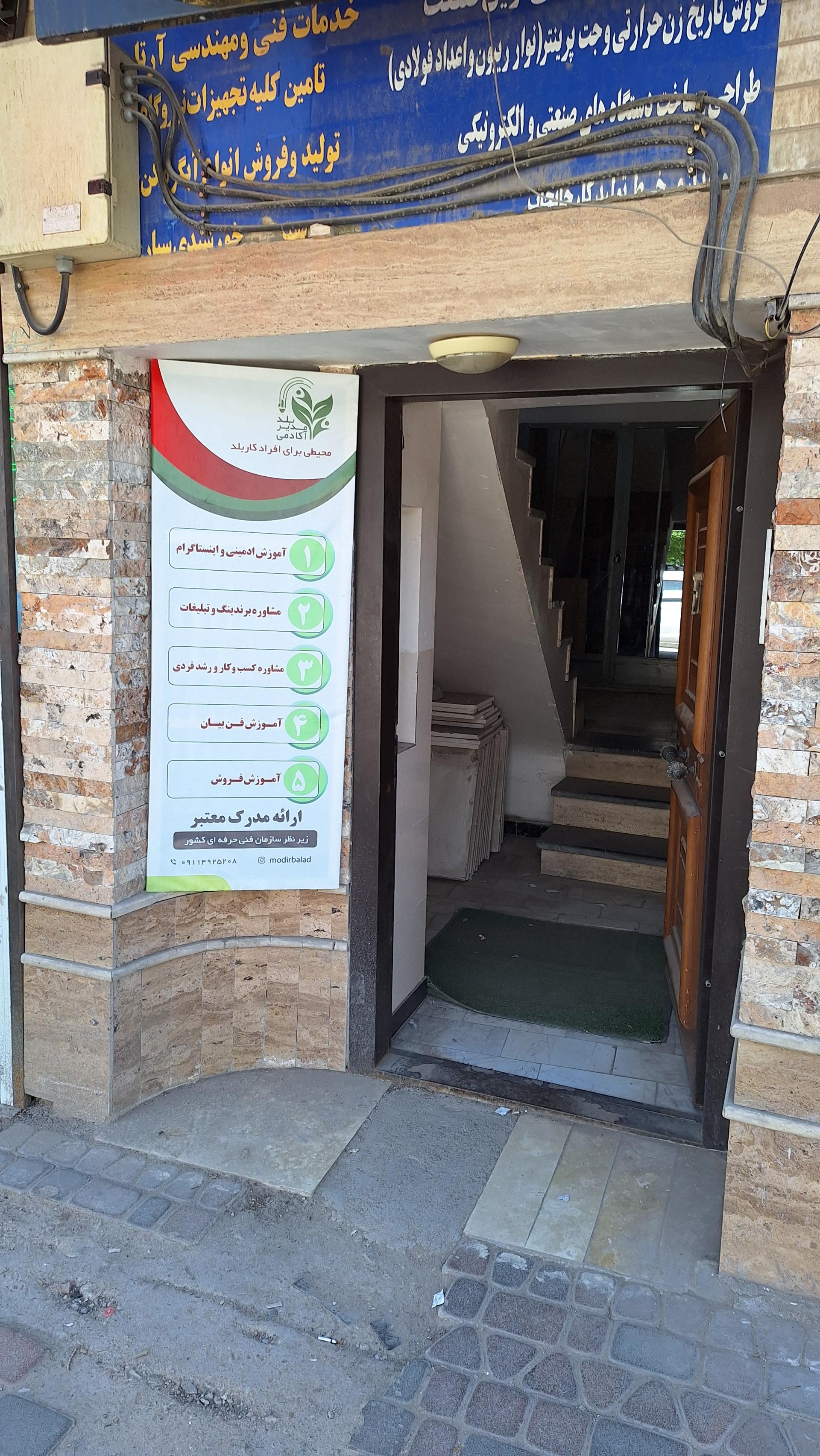 عکس آکادمی آموزشی مدیر بلد