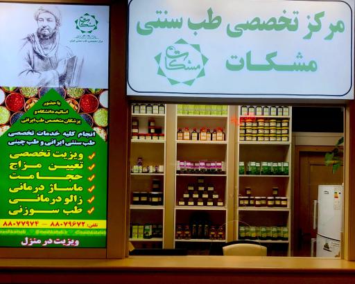 عکس مرکز تخصصی طب سنتی مشکات ( شعبه شهرک غرب)
