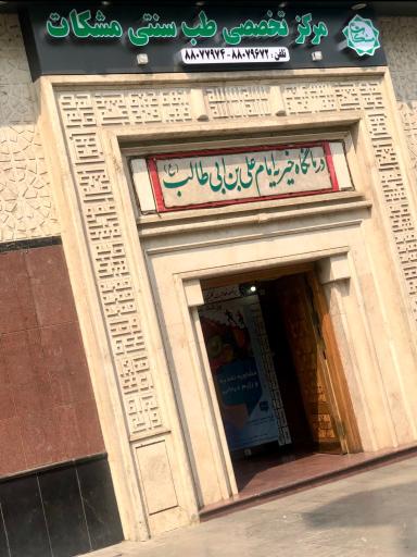 عکس مرکز تخصصی طب سنتی مشکات ( شعبه شهرک غرب)