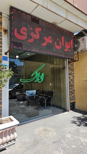 عکس املاک ایوان مرکزی 