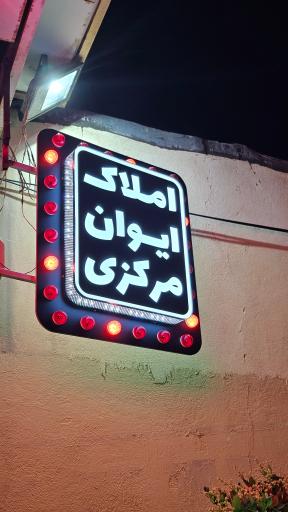 عکس املاک ایوان مرکزی 