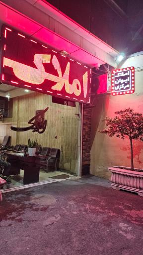 عکس املاک ایوان مرکزی 