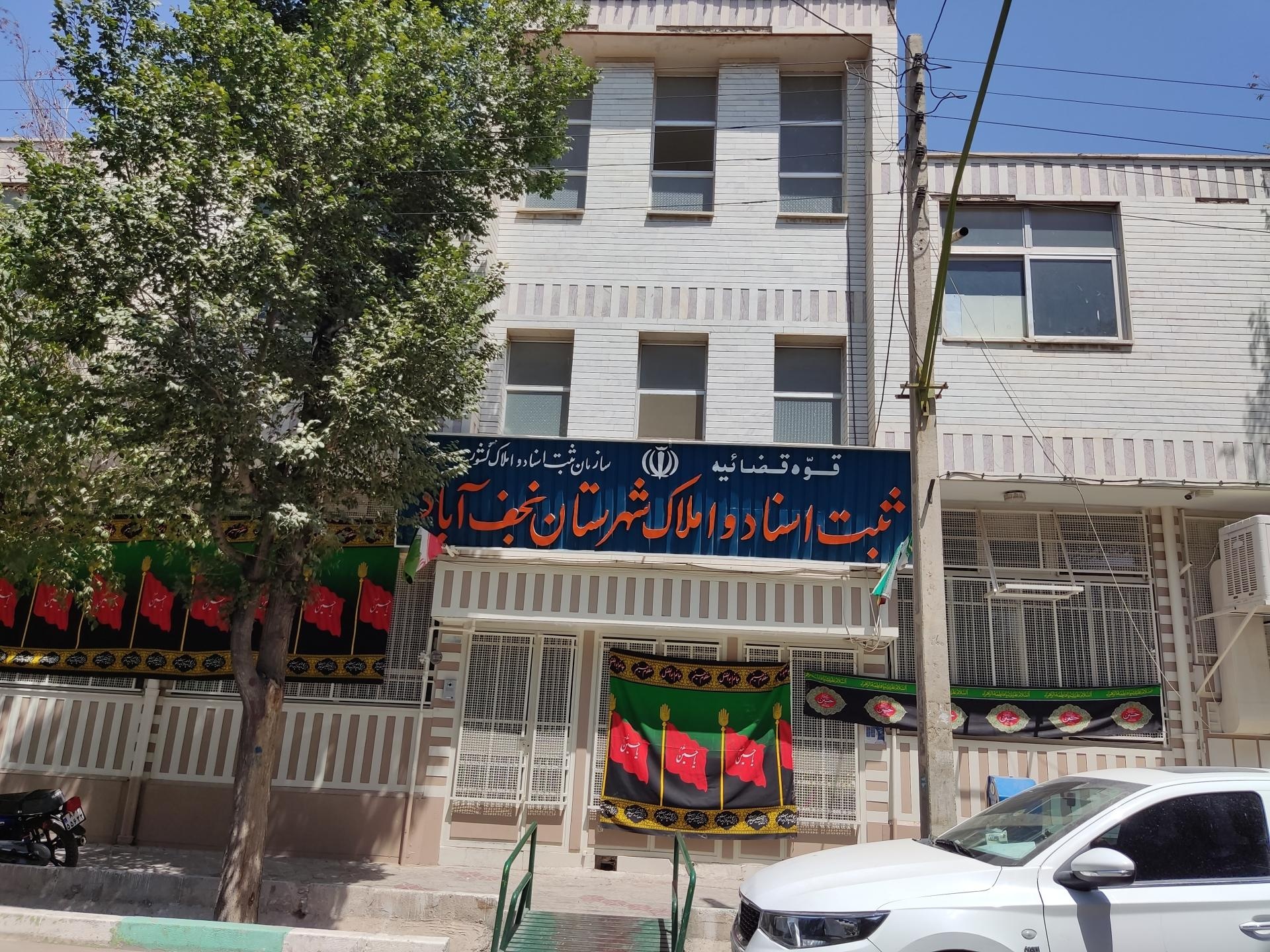 عکس اداره ثبت اسناد و املاک نجف آباد