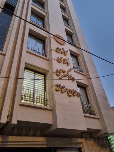 عکس کانون وکلای دادگستری استان سمنان