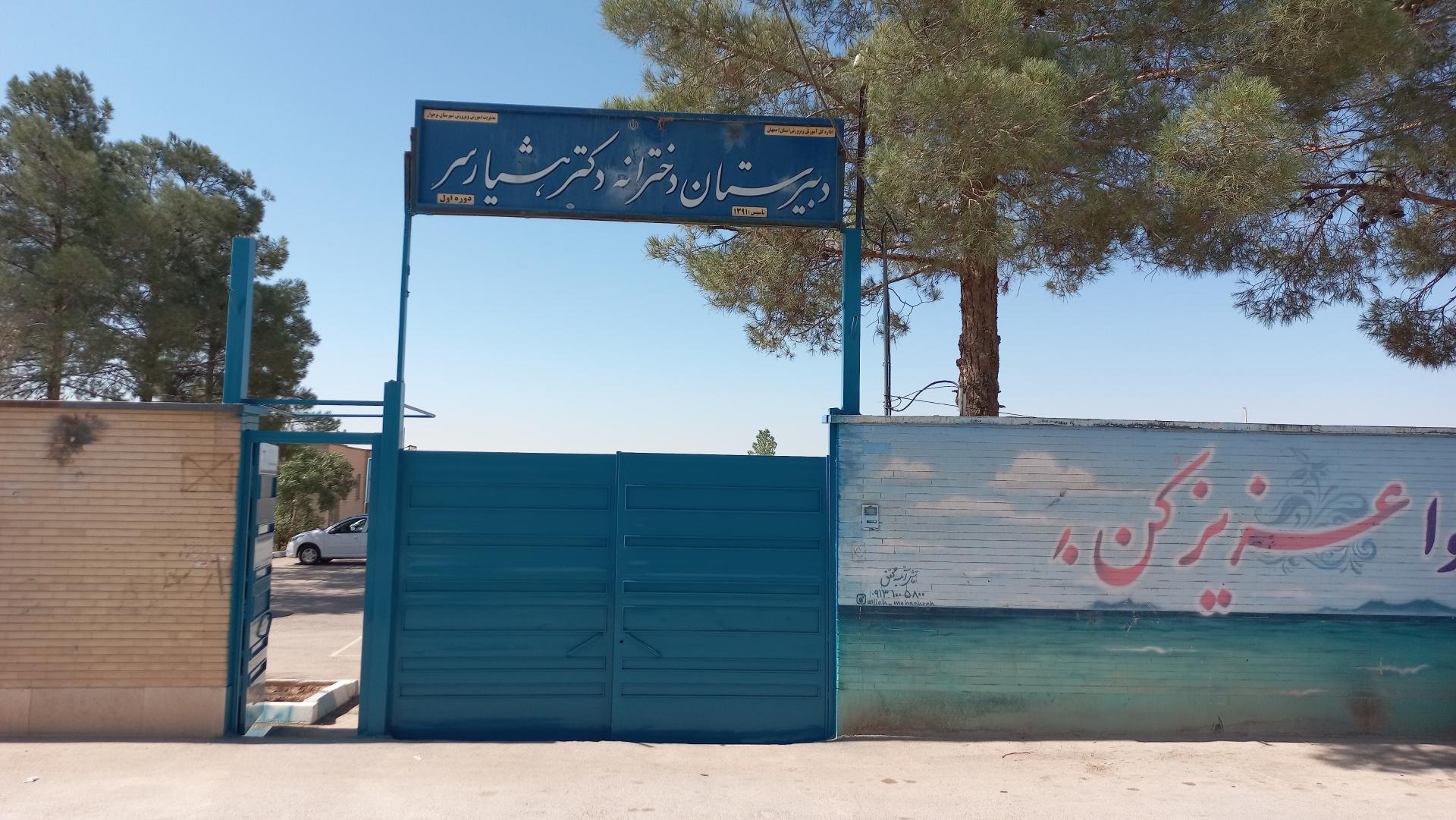 عکس دبیرستان دخترانه دکتر هوشیار سر