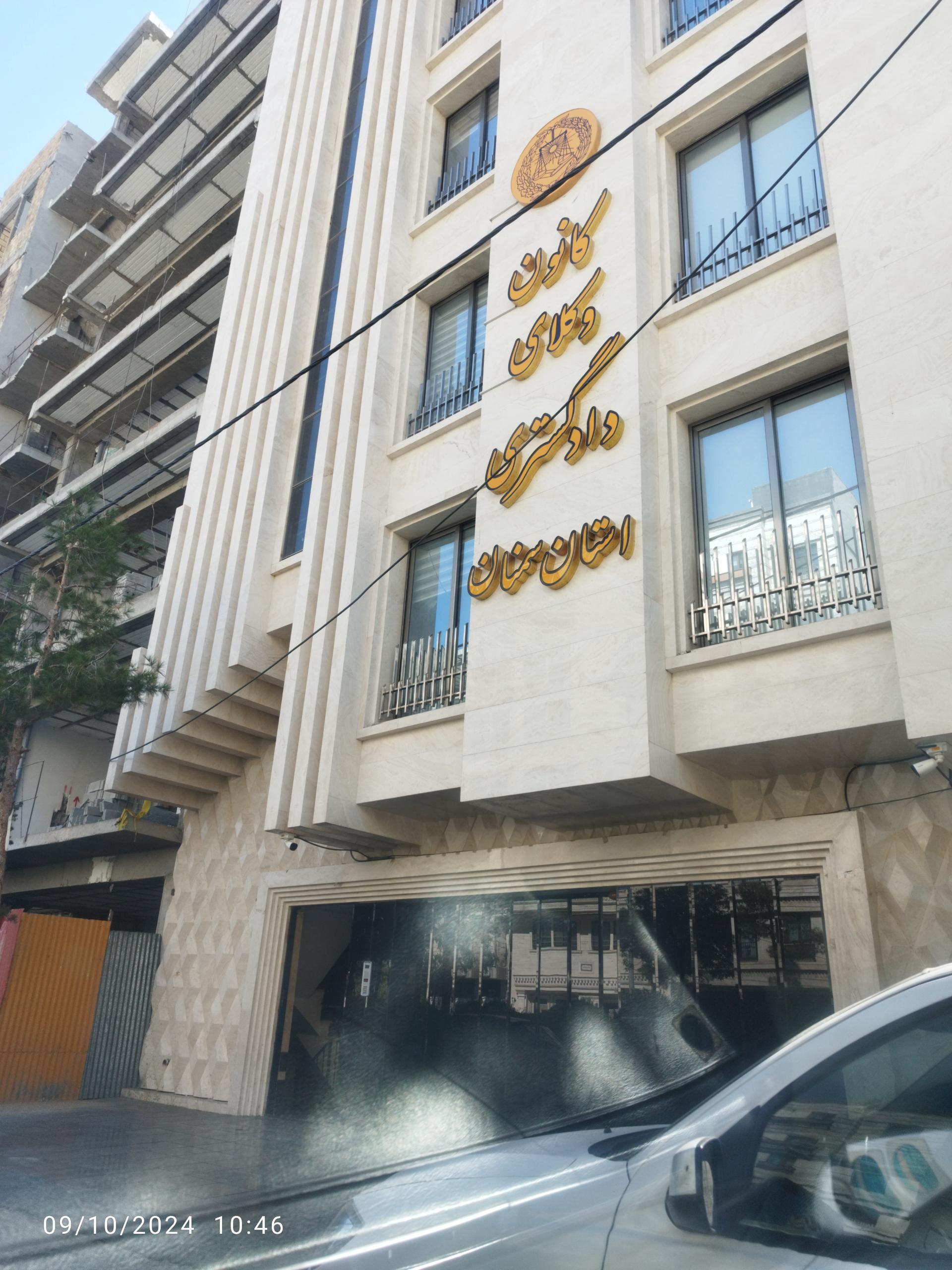 عکس کانون وکلای دادگستری استان سمنان