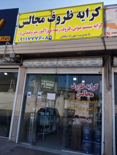 عکس کرایه ظروف مجالس صادقی