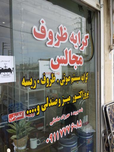 عکس کرایه ظروف مجالس صادقی