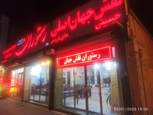 عکس رستوران نقش جهان