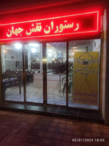 عکس رستوران نقش جهان
