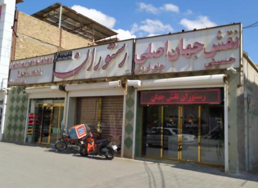 عکس رستوران نقش جهان