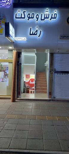 عکس فروشگاه فرش و موکت رضا