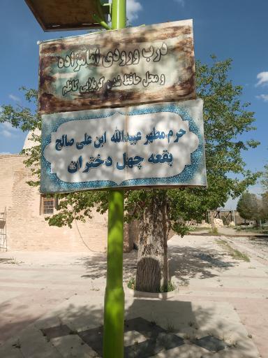 عکس حرم مطهر عبیدالله ابن علی صالح  بقعه چهل دختران