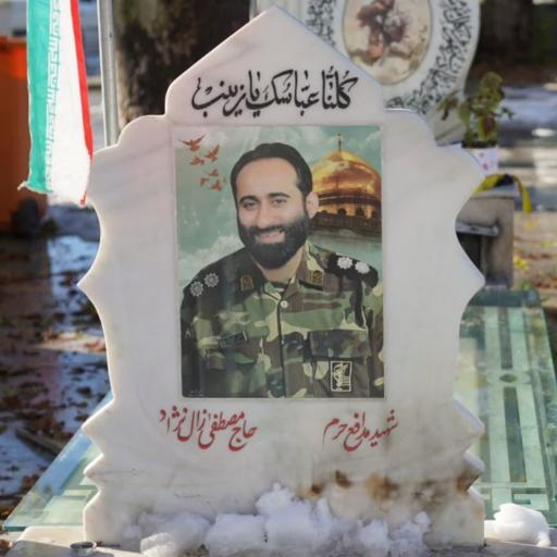عکس مزار شهید زال نژاد