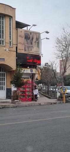 عکس سوپرمارکت