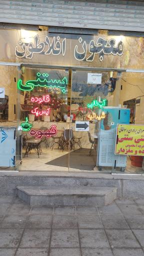 عکس آبمیوه و بستنی رسولخانی 