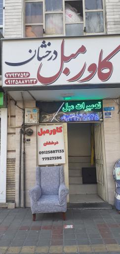 عکس مبل درخشان