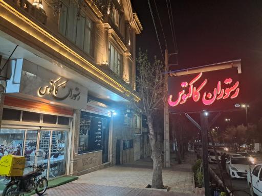 عکس رستوران کاکتوس