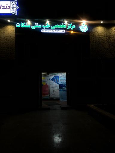 مرکز تخصصی طب سنتی مشکات ( شعبه شهرک غرب)