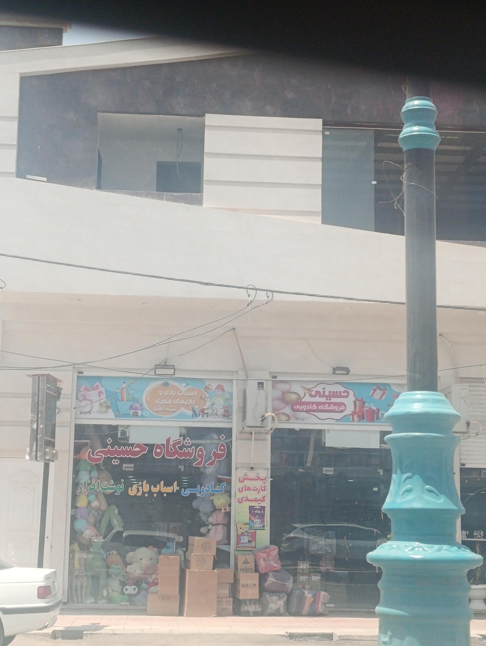 عکس فروشگاه حسینی 