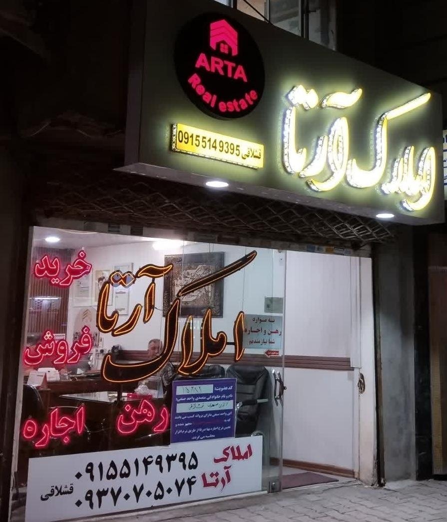 عکس املاک آرتا