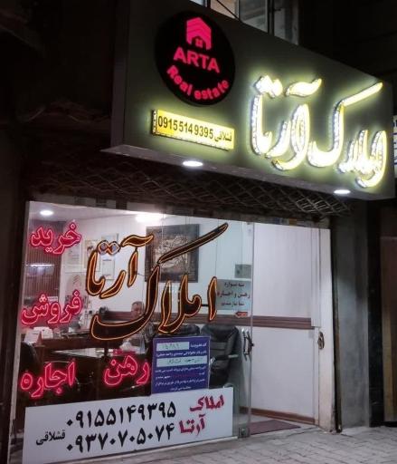 عکس املاک آرتا